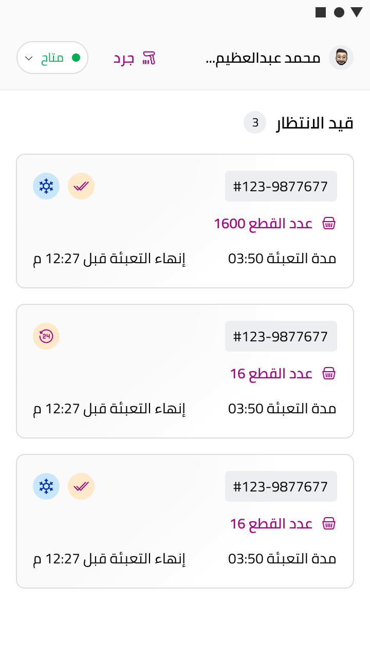 Pickers app home screen — assigned orders with item counts, prep time, and handle-with-care flags (Arabic RTL)